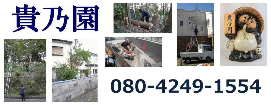 貴乃園　奈良県川西町 | 庭木の伐採、立木の枝落し、抜根のホームページです。